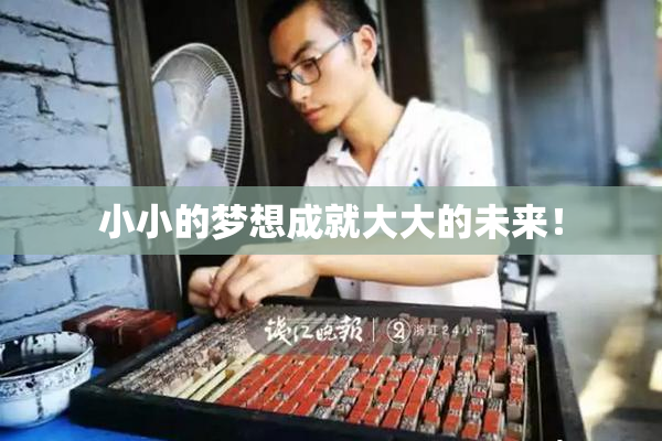 小小的梦想成就大大的未来！