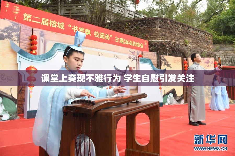 课堂上突现不雅行为 学生自慰引发关注