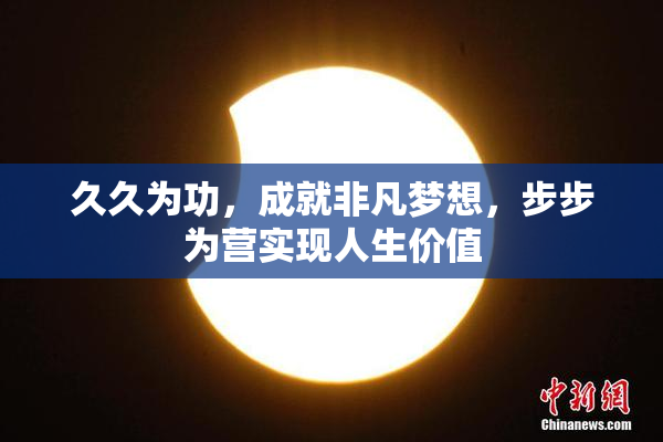 久久为功，成就非凡梦想，步步为营实现人生价值