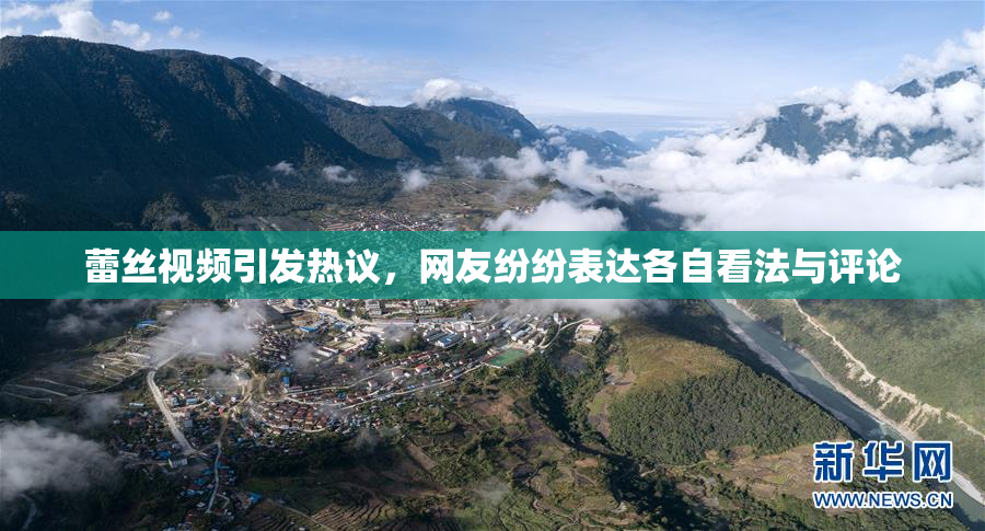 蕾丝视频引发热议，网友纷纷表达各自看法与评论
