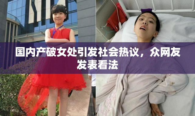 国内产破女处引发社会热议，众网友发表看法