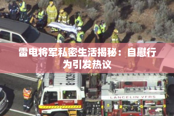 雷电将军私密生活揭秘：自慰行为引发热议
