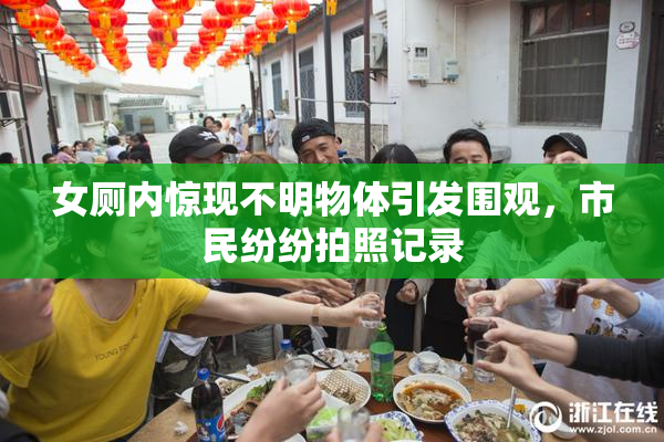 女厕内惊现不明物体引发围观，市民纷纷拍照记录