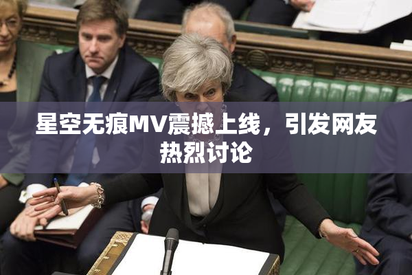 星空无痕MV震撼上线，引发网友热烈讨论