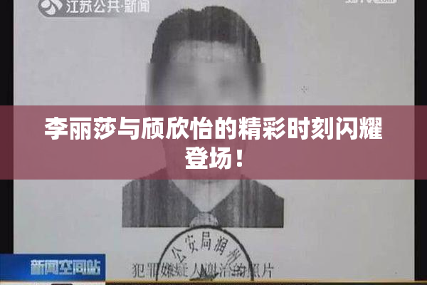 李丽莎与颀欣怡的精彩时刻闪耀登场！