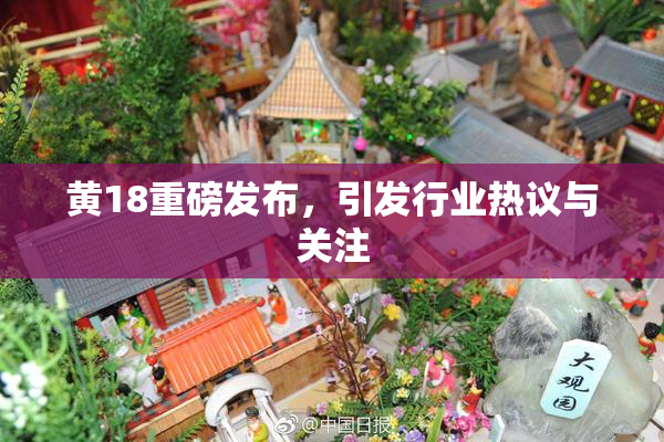 黄18重磅发布，引发行业热议与关注