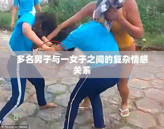 多名男子与一女子之间的复杂情感关系