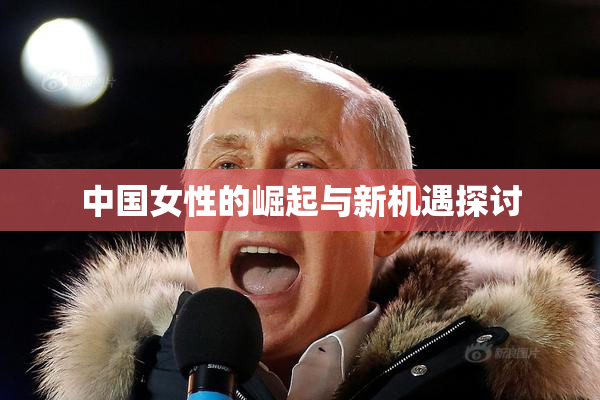 中国女性的崛起与新机遇探讨