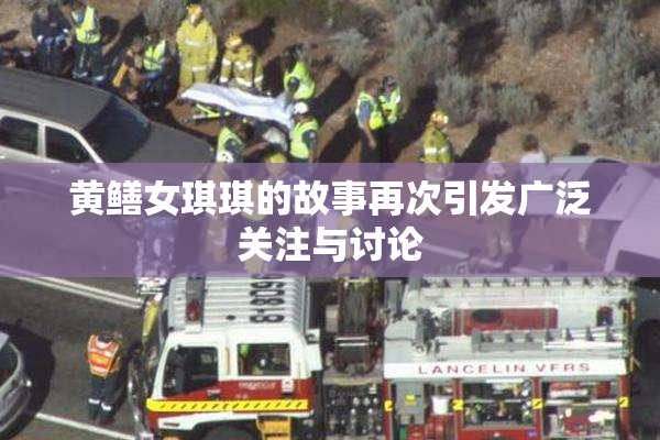 黄鳝女琪琪的故事再次引发广泛关注与讨论