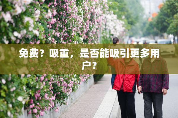 免费？吸重，是否能吸引更多用户？