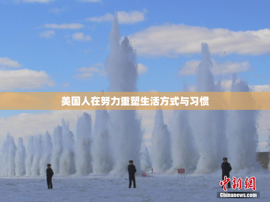 美国人在努力重塑生活方式与习惯