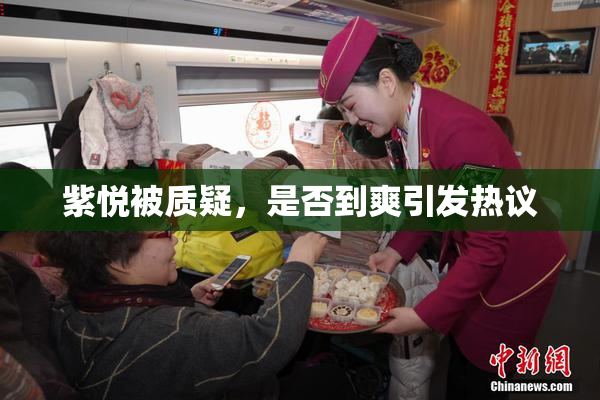 紫悦被质疑，是否到爽引发热议