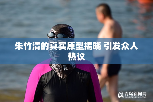 朱竹清的真实原型揭晓 引发众人热议