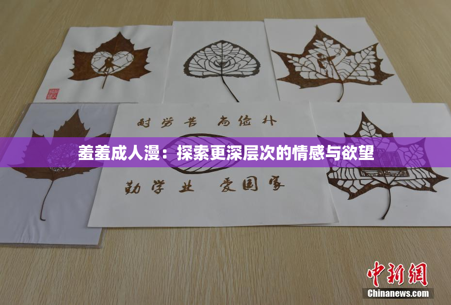 羞羞成人漫：探索更深层次的情感与欲望