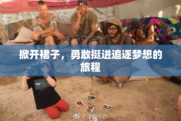 掀开裙子，勇敢挺进追逐梦想的旅程