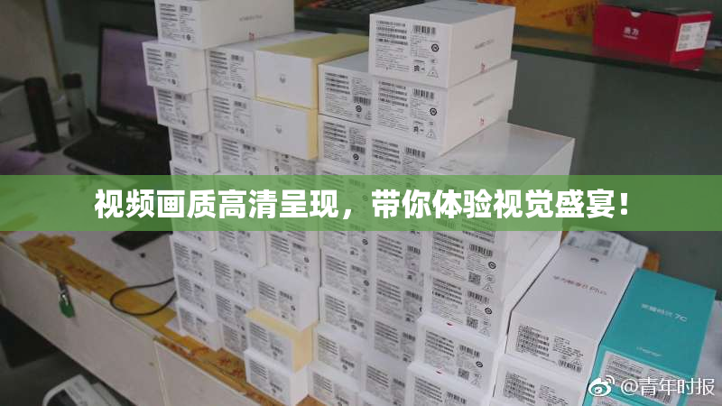 视频画质高清呈现，带你体验视觉盛宴！