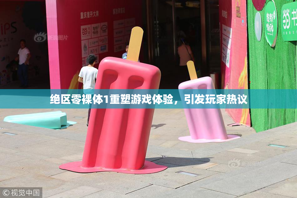绝区零裸体1重塑游戏体验，引发玩家热议