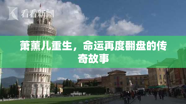 萧薰儿重生，命运再度翻盘的传奇故事