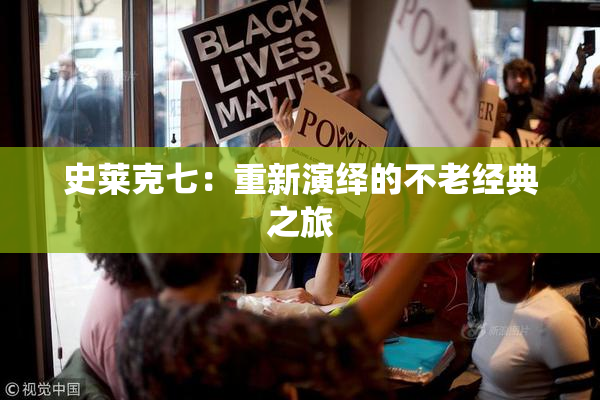 史莱克七：重新演绎的不老经典之旅