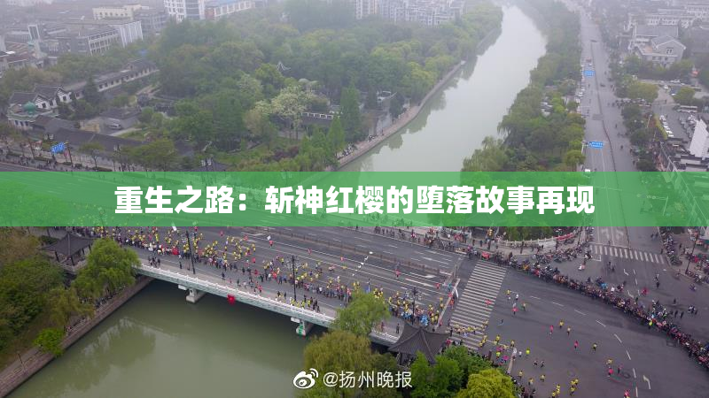 重生之路：斩神红樱的堕落故事再现