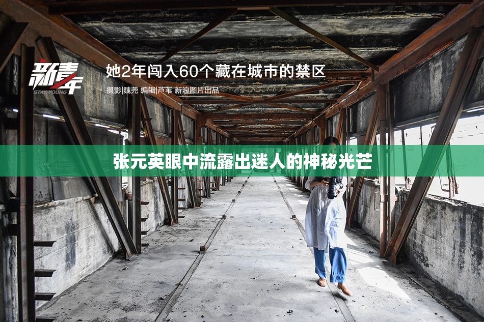 张元英眼中流露出迷人的神秘光芒