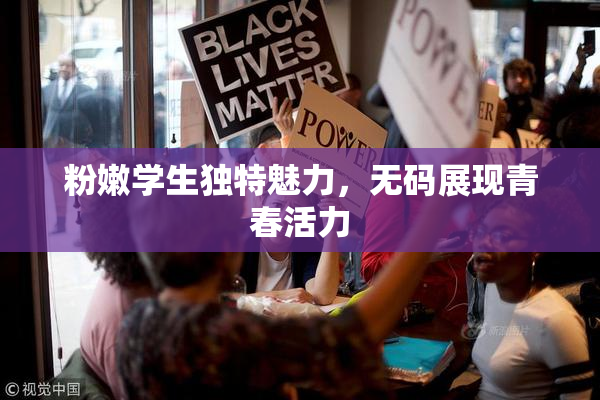 粉嫩学生独特魅力，无码展现青春活力