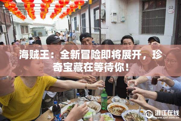 海贼王：全新冒险即将展开，珍奇宝藏在等待你！