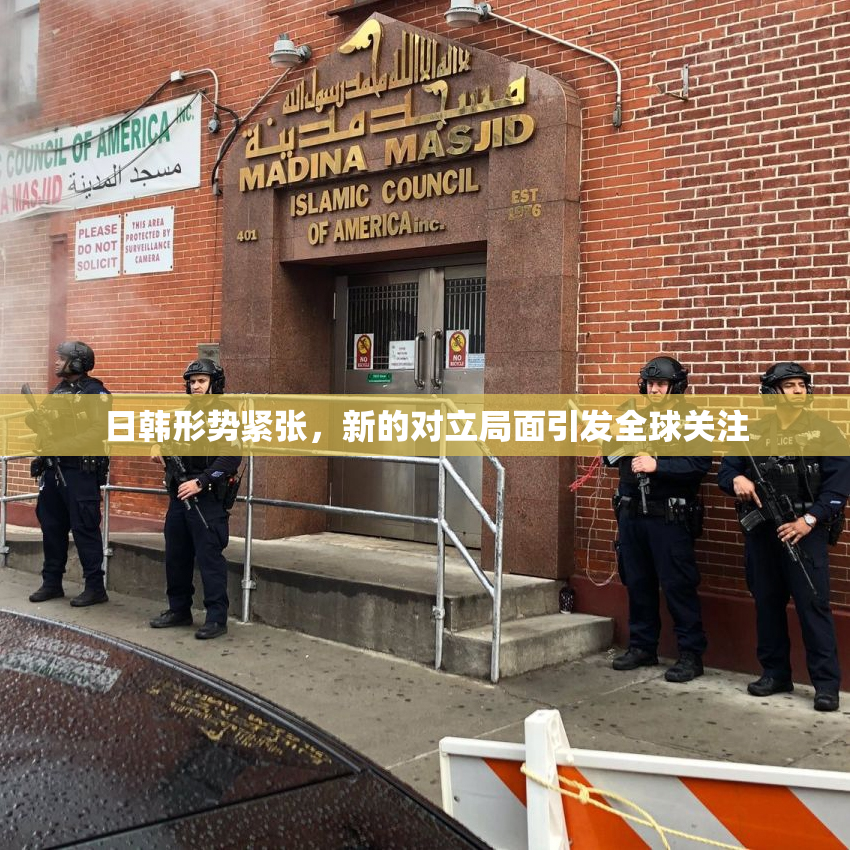 日韩形势紧张，新的对立局面引发全球关注