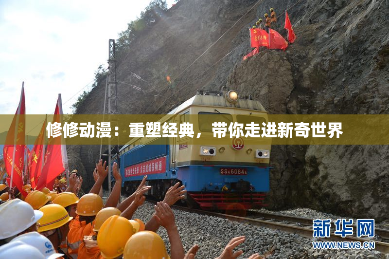 修修动漫：重塑经典，带你走进新奇世界