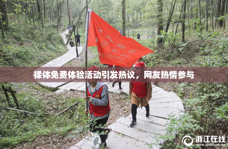 裸体免费体验活动引发热议，网友热情参与