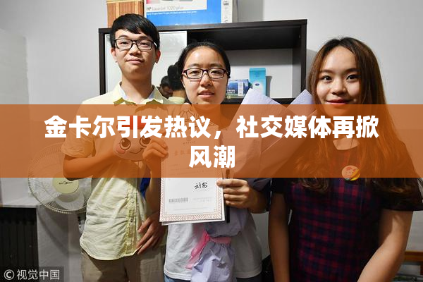 金卡尔引发热议，社交媒体再掀风潮