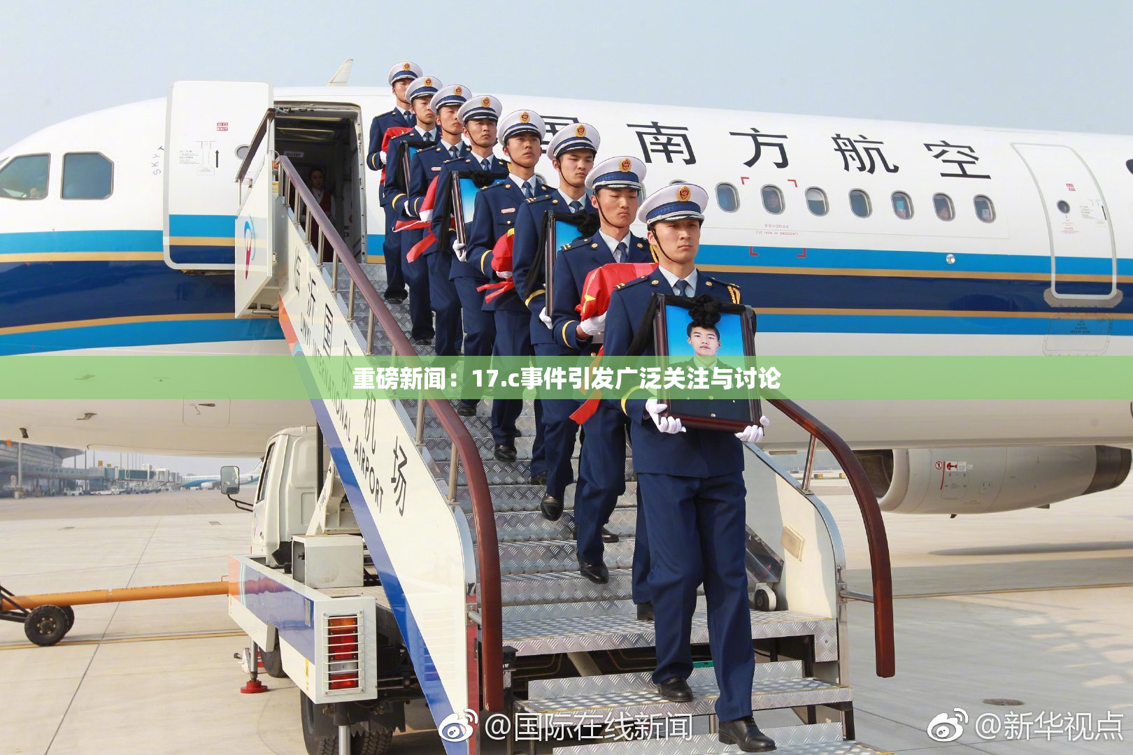重磅新闻：17.c事件引发广泛关注与讨论