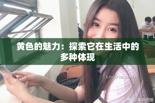 黄色的魅力：探索它在生活中的多种体现