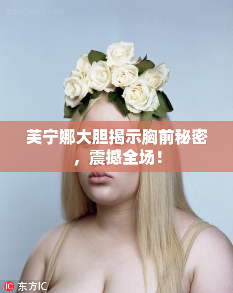 芙宁娜大胆揭示胸前秘密，震撼全场！
