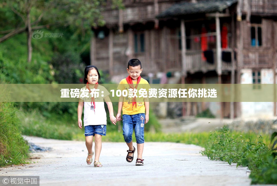 重磅发布：100款免费资源任你挑选