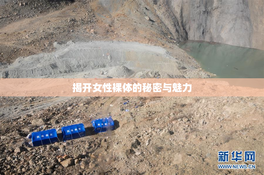 揭开女性裸体的秘密与魅力