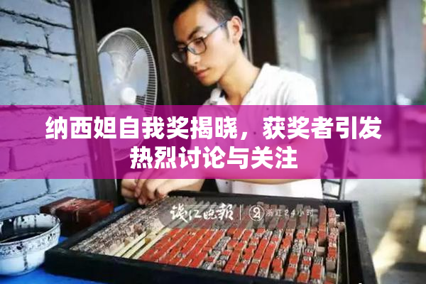 纳西妲自我奖揭晓，获奖者引发热烈讨论与关注