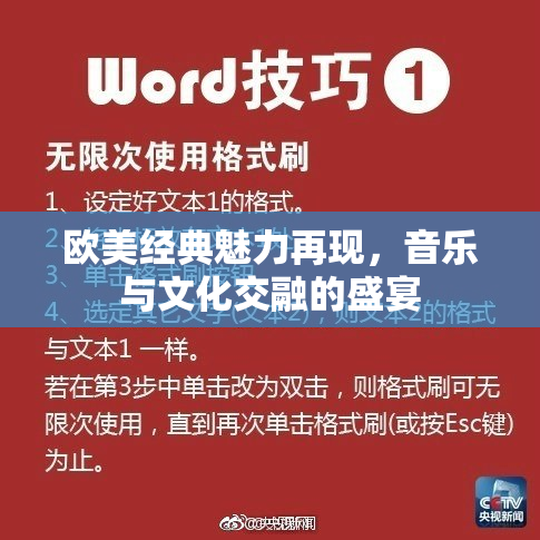 欧美经典魅力再现，音乐与文化交融的盛宴