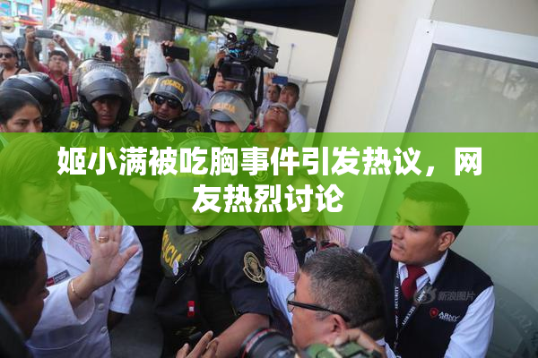 姬小满被吃胸事件引发热议，网友热烈讨论