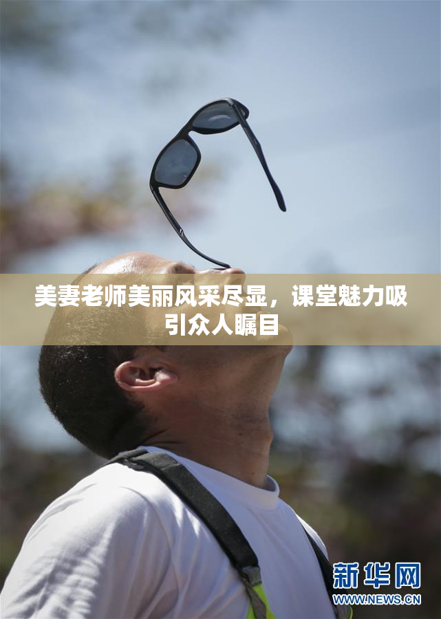 美妻老师美丽风采尽显，课堂魅力吸引众人瞩目