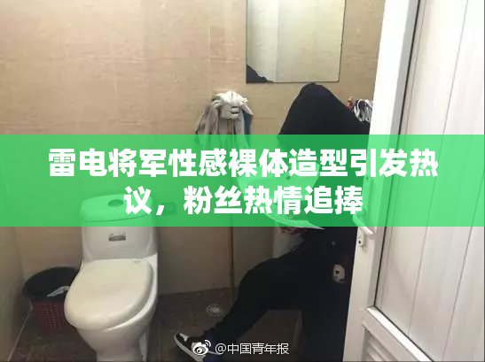 雷电将军性感裸体造型引发热议，粉丝热情追捧