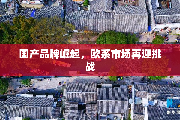 国产品牌崛起，欧系市场再迎挑战