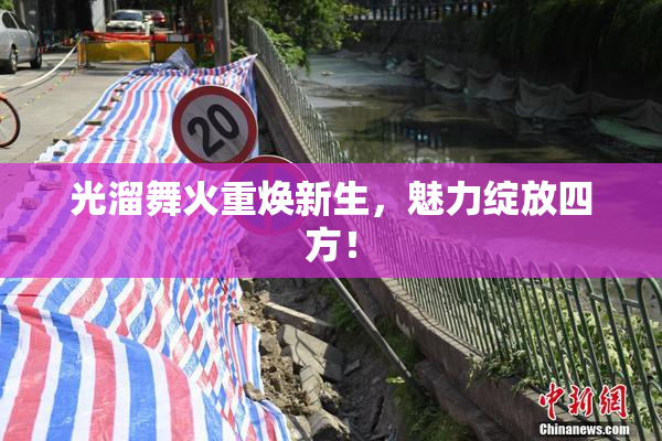 光溜舞火重焕新生，魅力绽放四方！