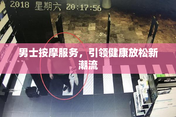 男士按摩服务，引领健康放松新潮流