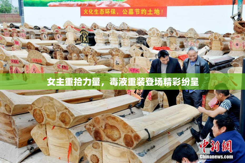 女主重拾力量，毒液重装登场精彩纷呈