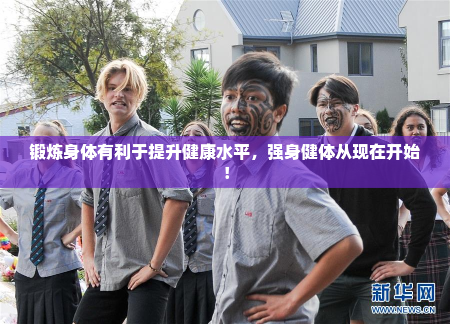 锻炼身体有利于提升健康水平，强身健体从现在开始！
