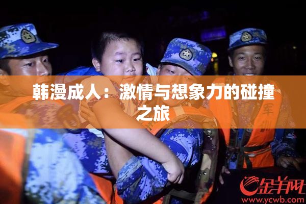 韩漫成人：激情与想象力的碰撞之旅
