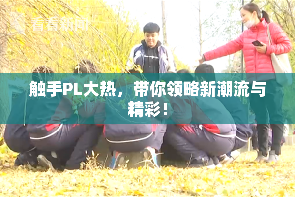 触手PL大热，带你领略新潮流与精彩！