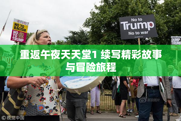 重返午夜天天堂1 续写精彩故事与冒险旅程