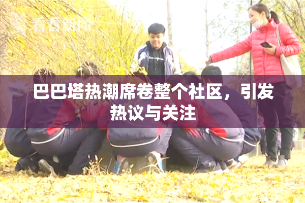 巴巴塔热潮席卷整个社区，引发热议与关注